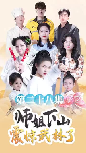 师姐下山震惊武林了(42集) 师姐下山震惊武林了(42集)短剧全集幕后花絮版