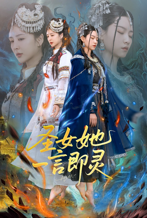 圣女她一言即灵(31集) 圣女她一言即灵(31集)短剧全剧终在线连看