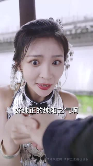 误入盘丝洞后，我竟觉醒了纯阳之体（50集）短剧合集蓝光画质